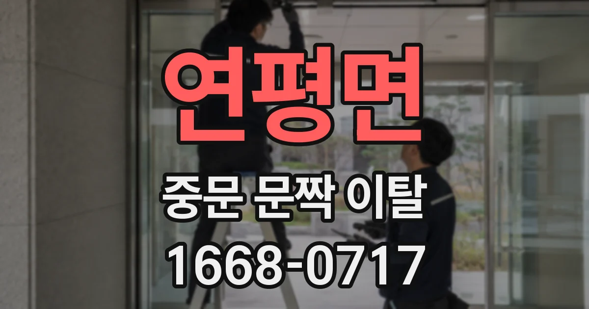 연평면 중문 문짝 이탈