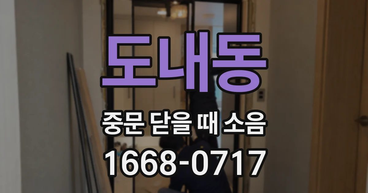 도내동 중문 닫을 때 소음