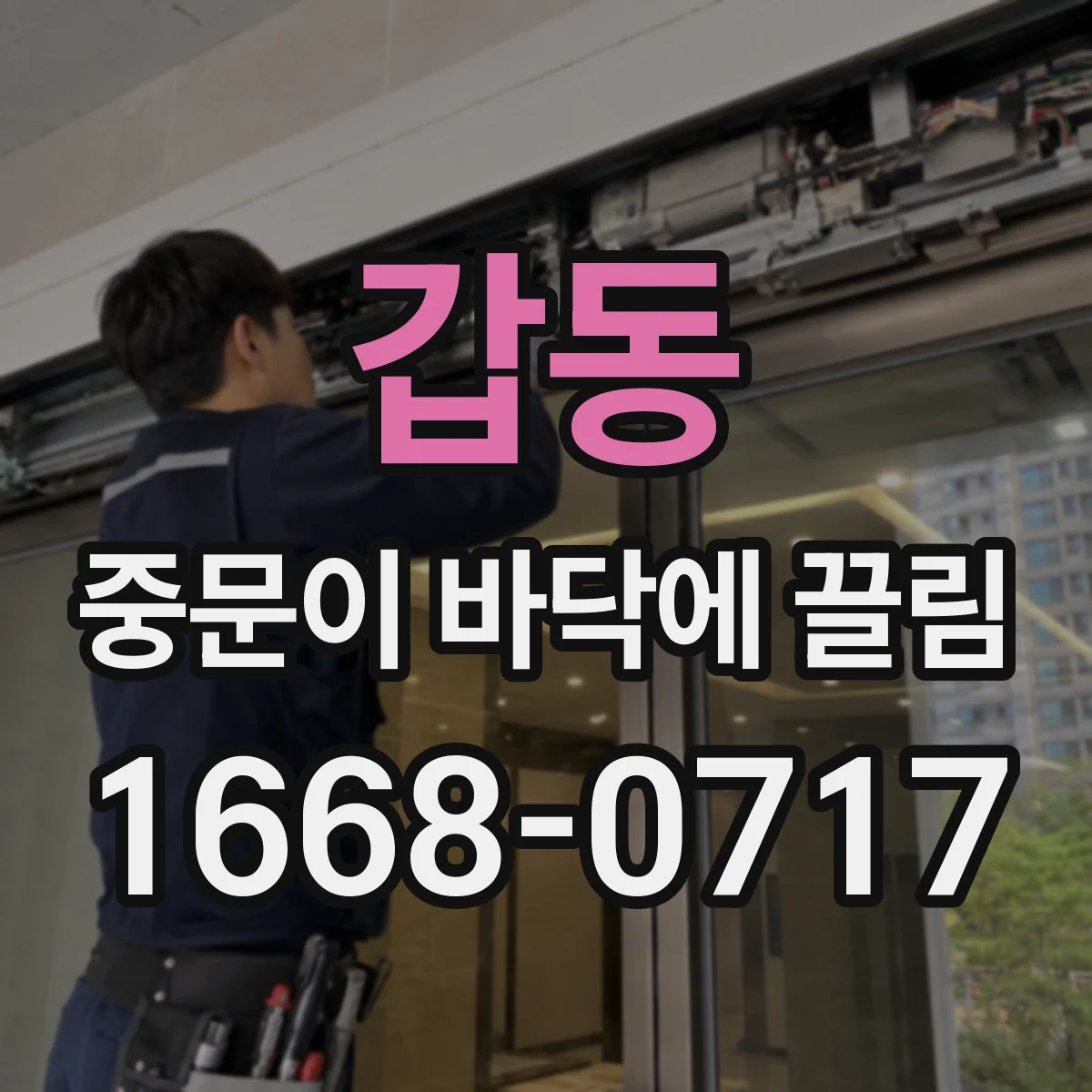 갑동 중문이 바닥에 끌림