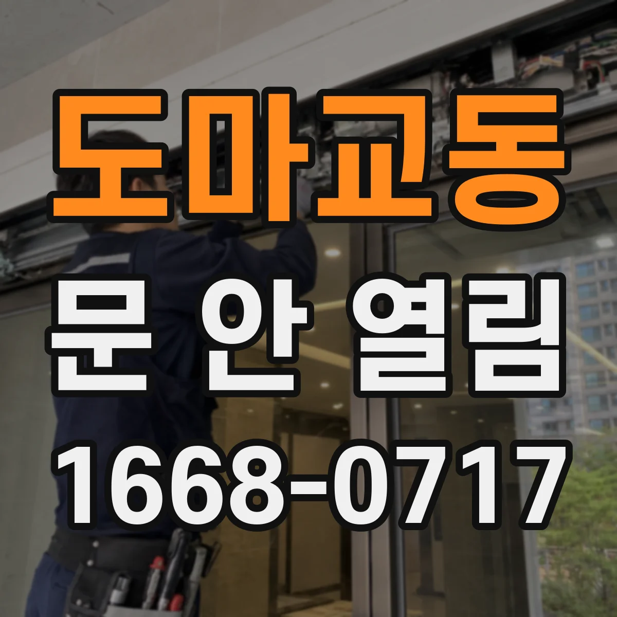 도마교동 문 안 열림