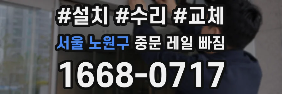 서울 노원구 중문 레일 빠짐