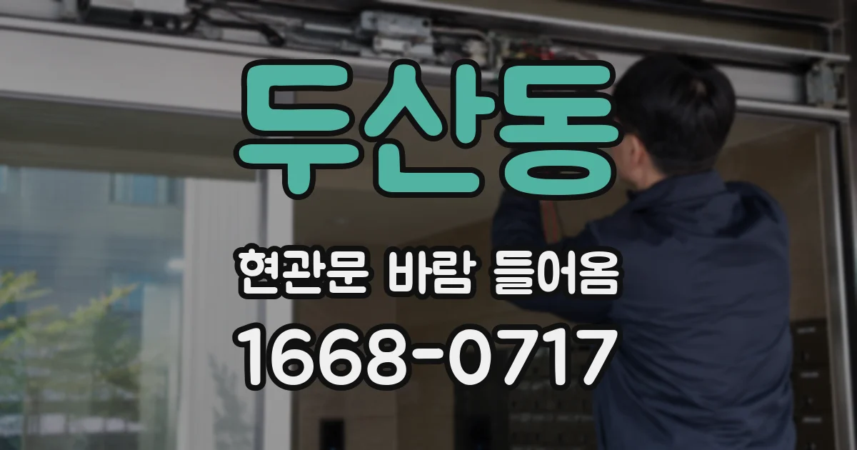 두산동 현관문 바람 들어옴