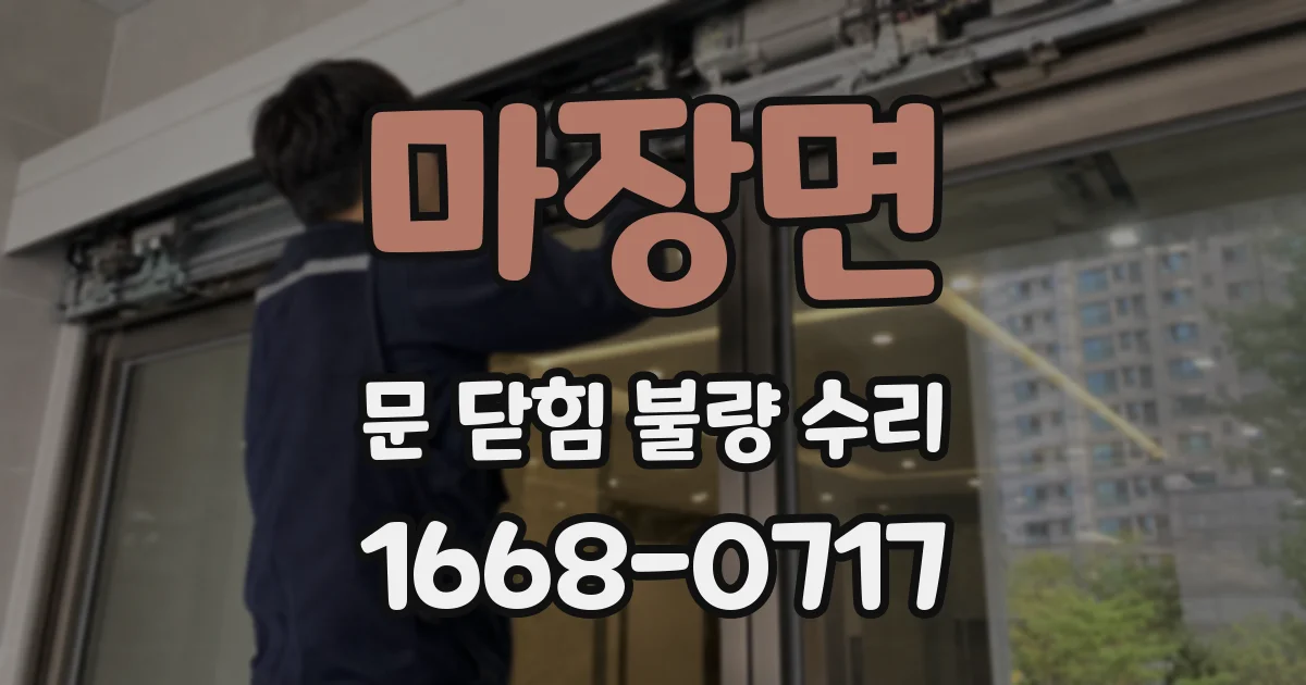 마장면 문 닫힘 불량 수리