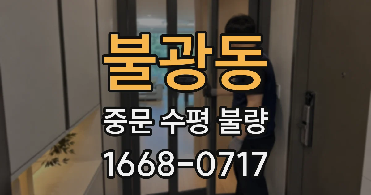 불광동 중문 수평 불량