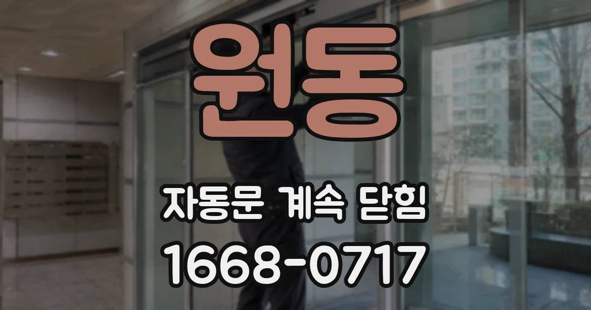 원동 자동문 계속 닫힘