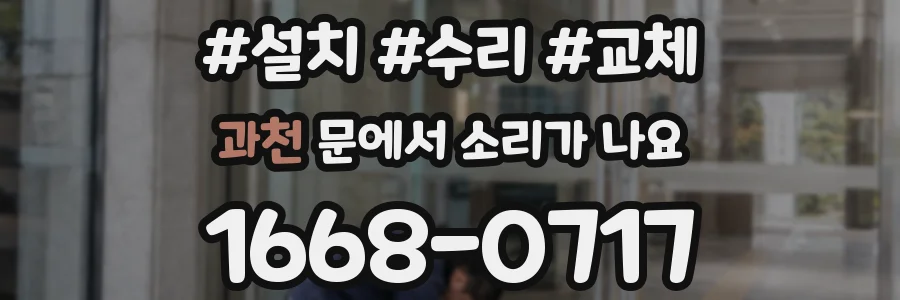 과천 문에서 소리가 나요