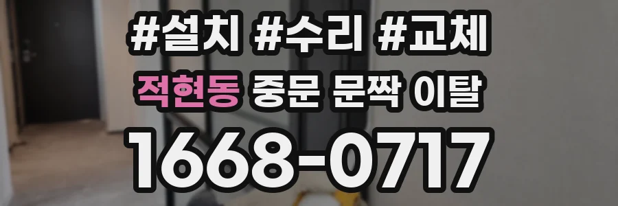 적현동 중문 문짝 이탈