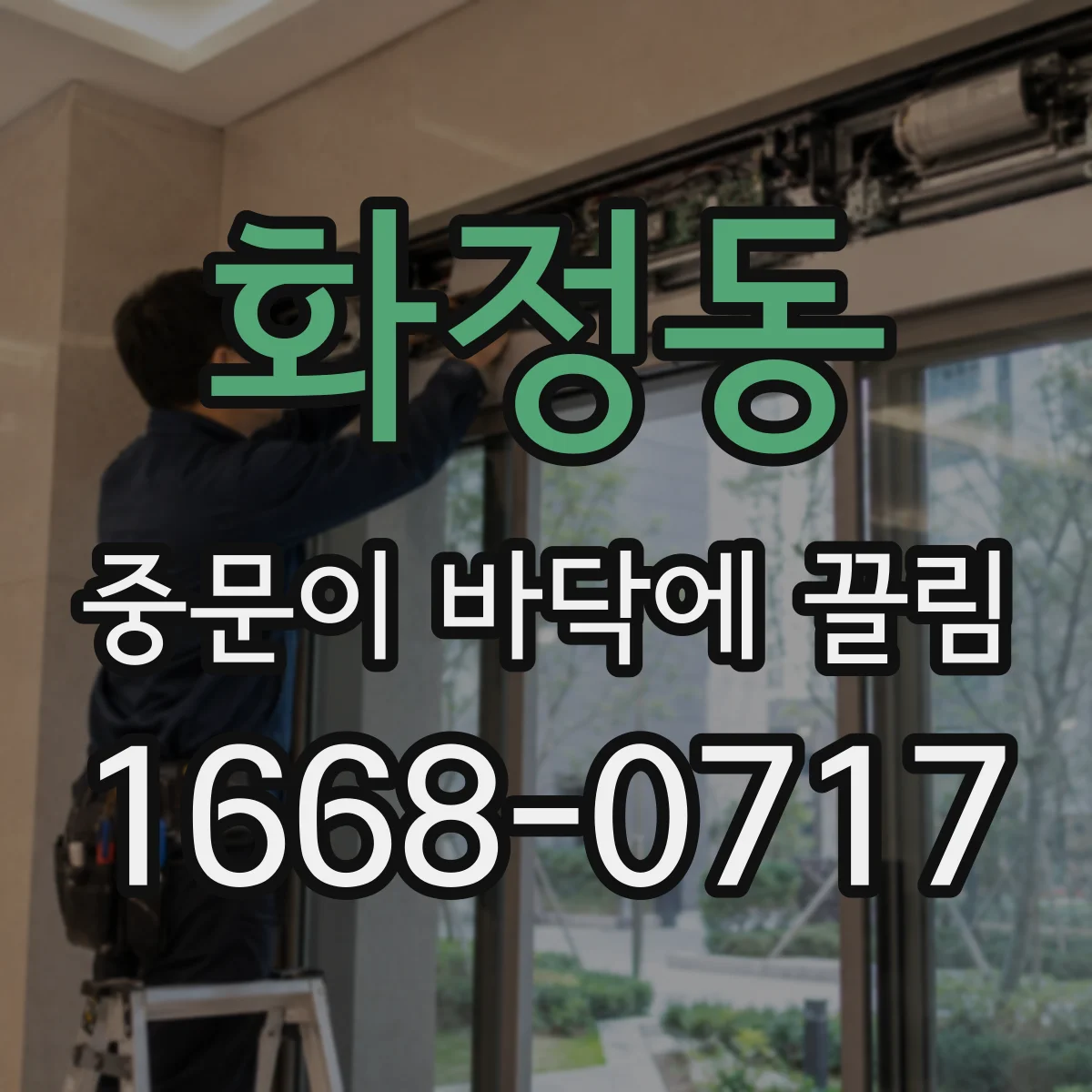 화정동 중문이 바닥에 끌림