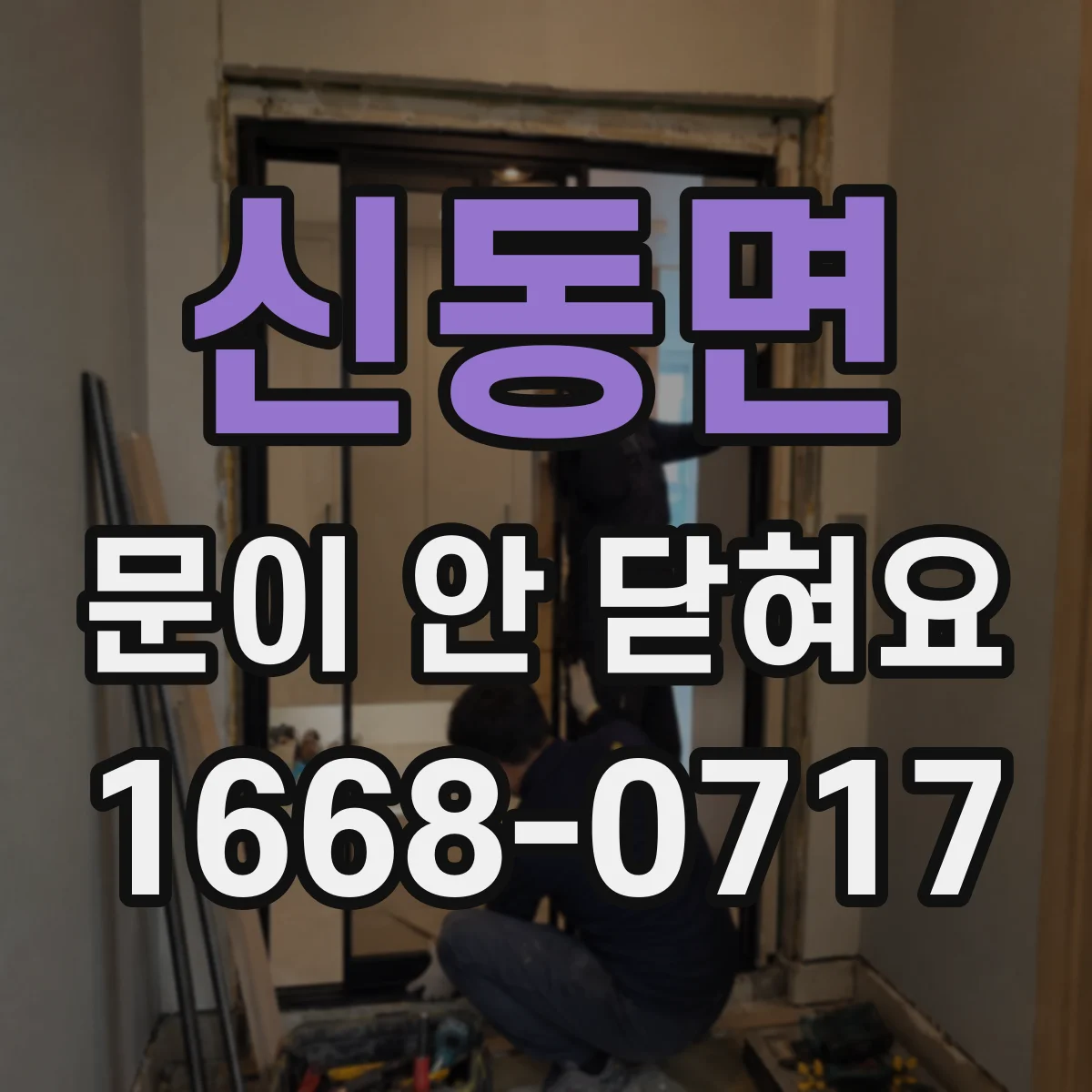 신동면 문이 안 닫혀요
