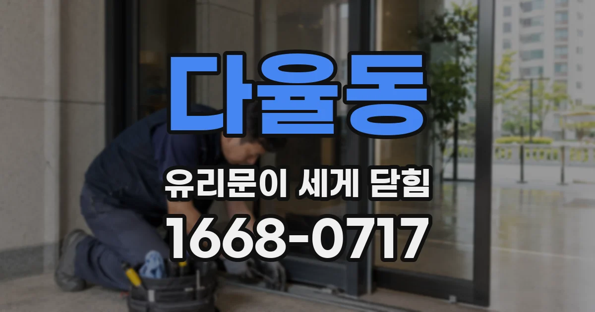 다율동 유리문이 세게 닫힘