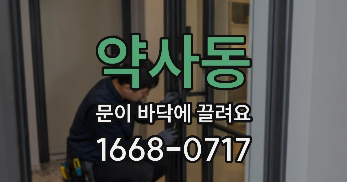약사동 문이 바닥에 끌려요