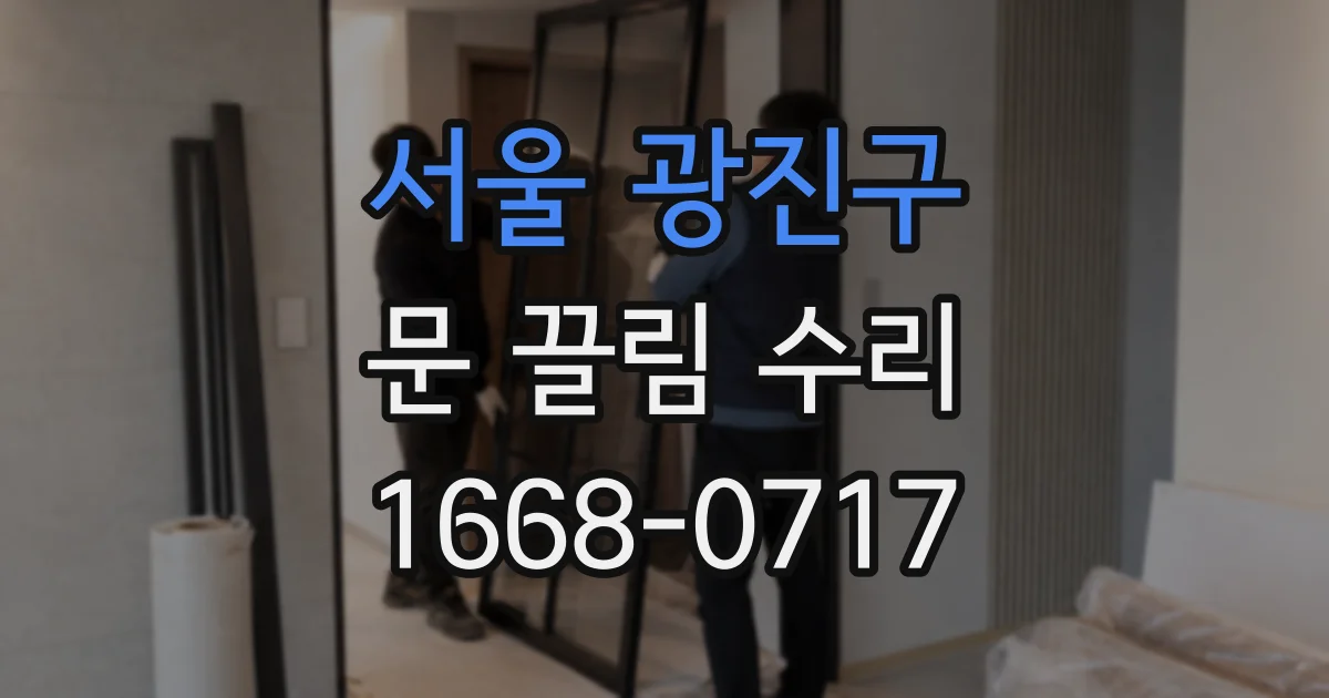 서울 광진구 문 끌림 수리