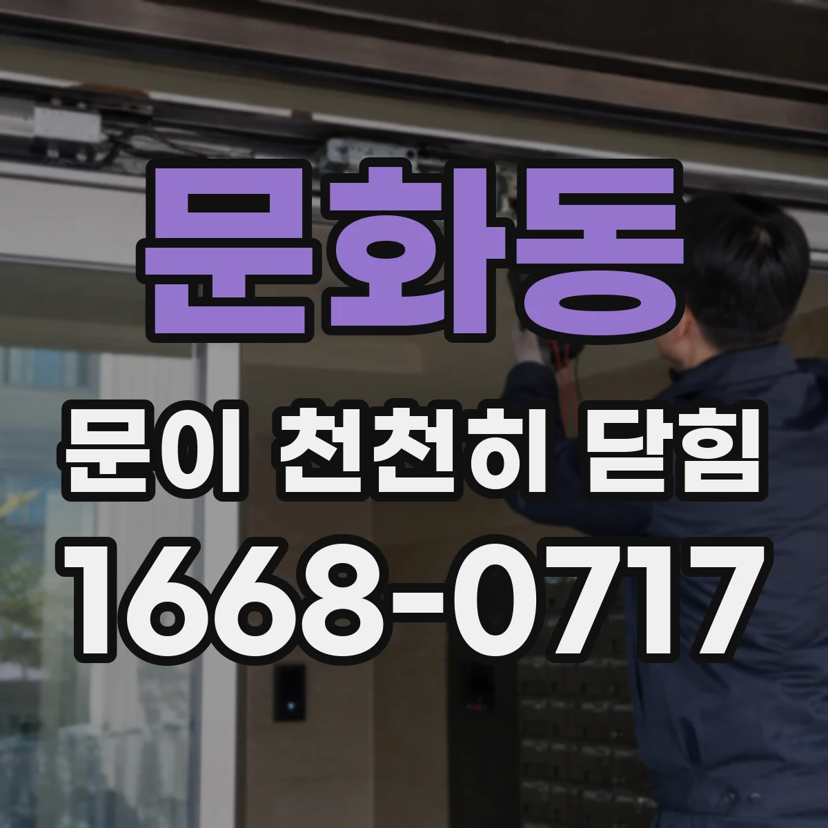 문화동 문이 천천히 닫힘