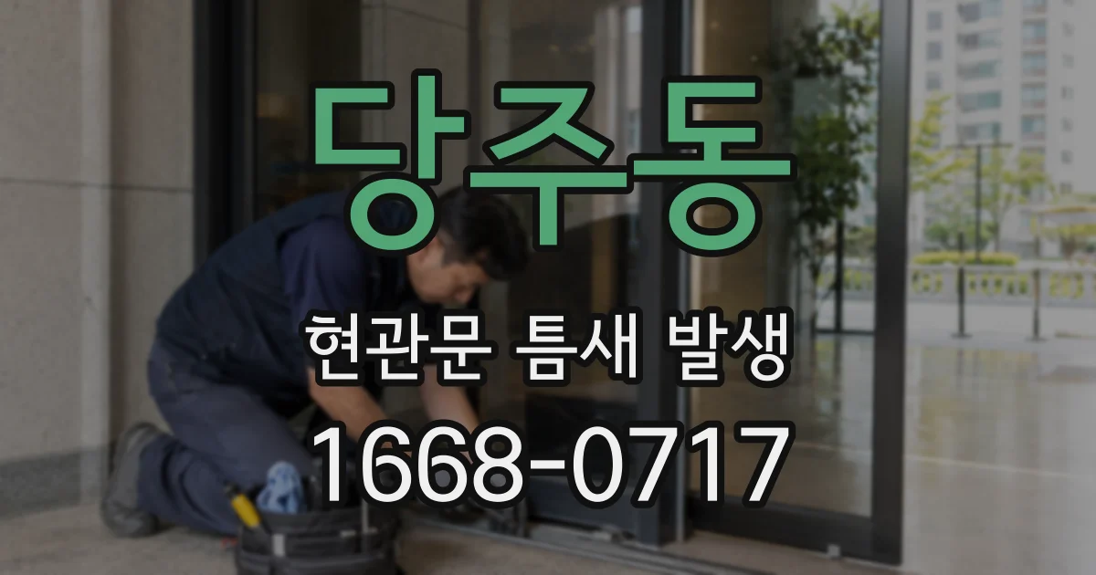 당주동 현관문 틈새 발생