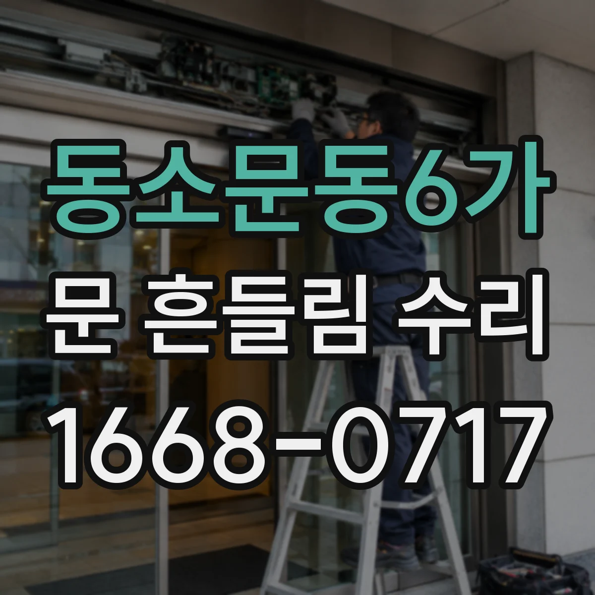 동소문동6가 문 흔들림 수리