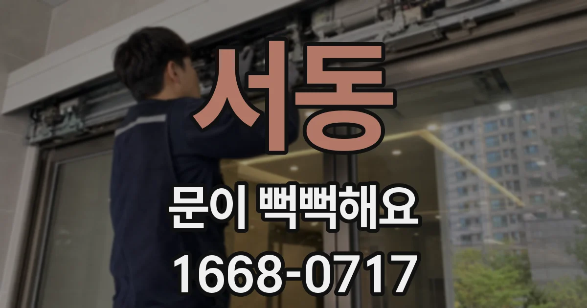 서동 문이 뻑뻑해요
