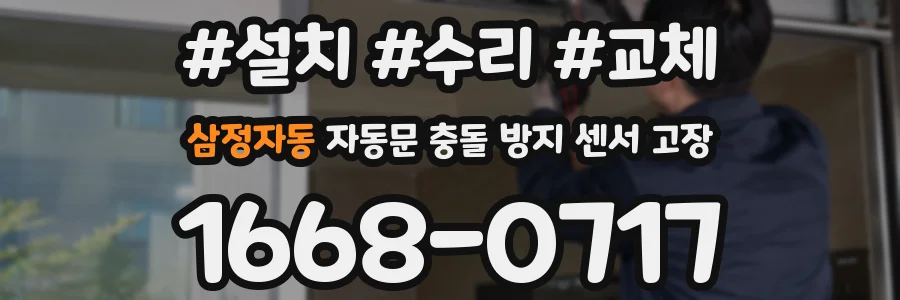삼정자동 자동문 충돌 방지 센서 고장