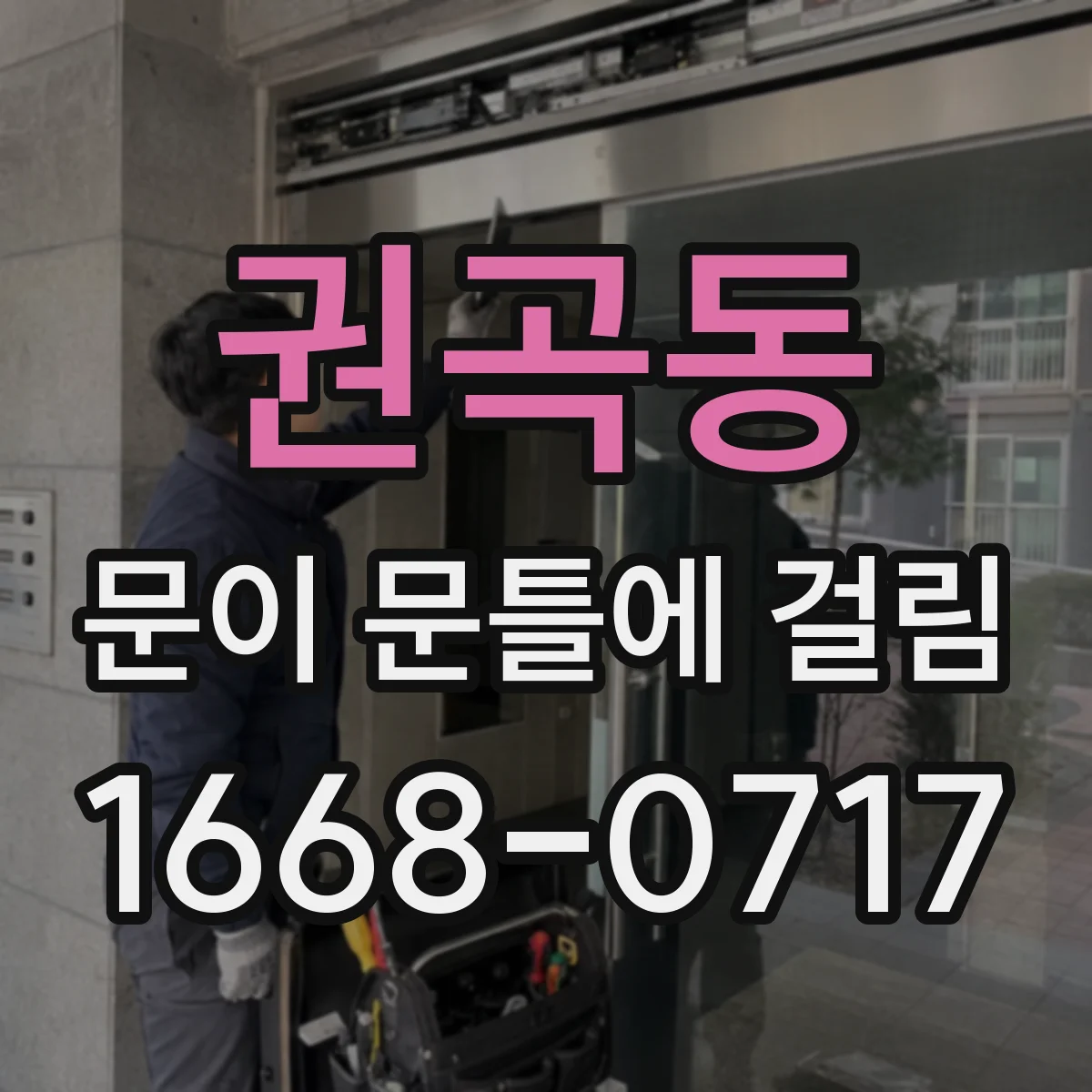 권곡동 문이 문틀에 걸림