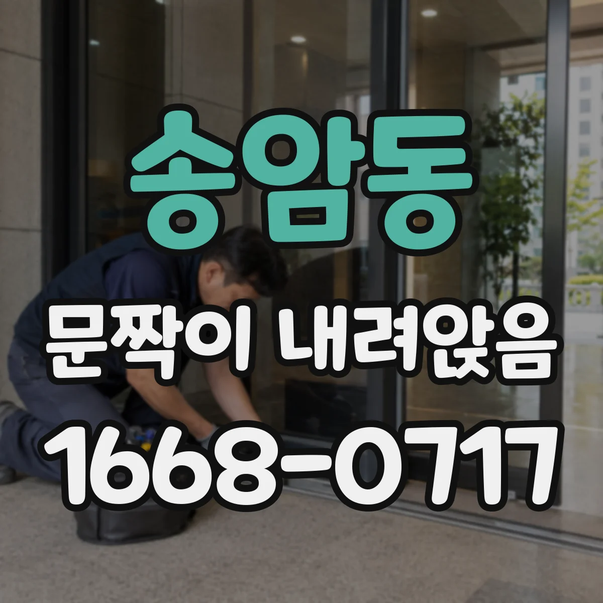 송암동 문짝이 내려앉음