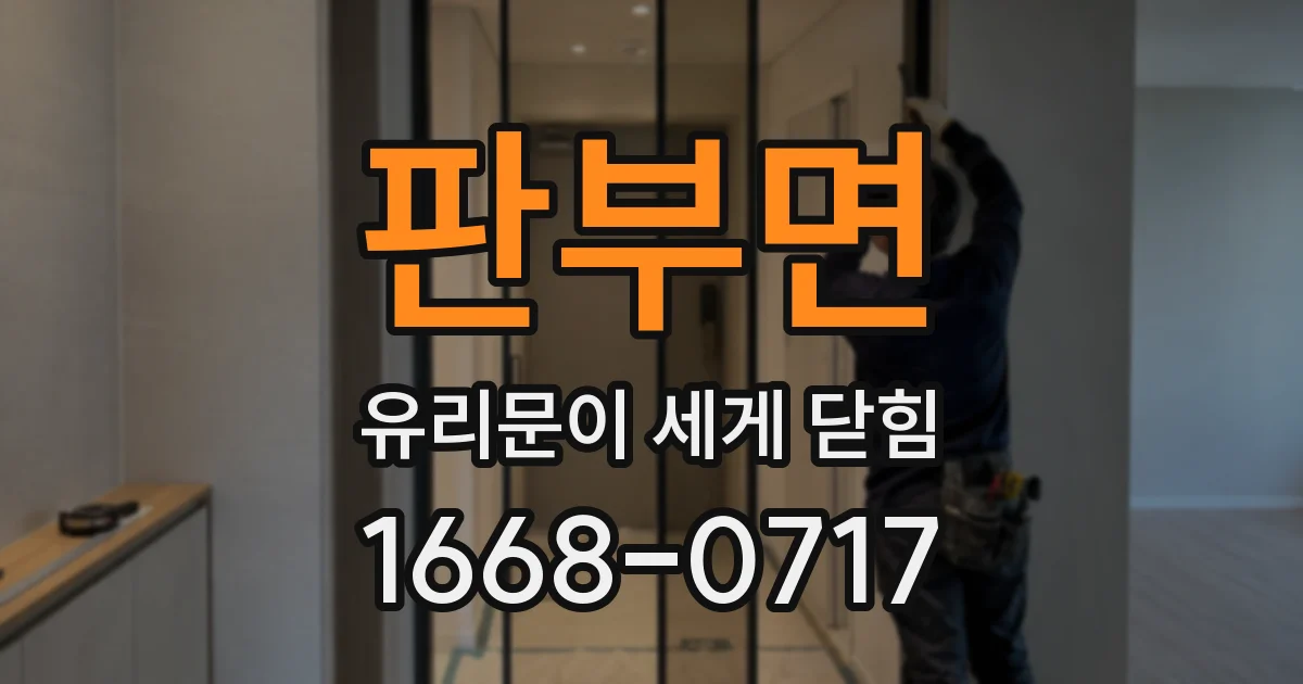 판부면 유리문이 세게 닫힘