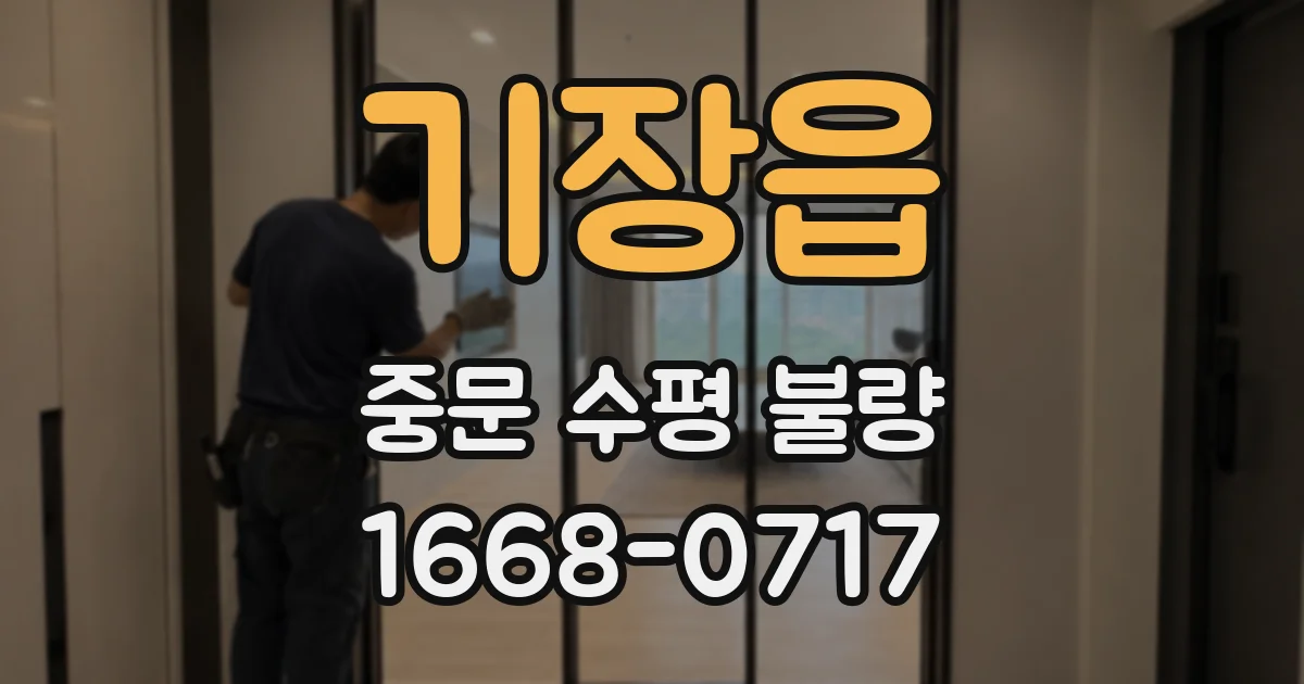 기장읍 중문 수평 불량