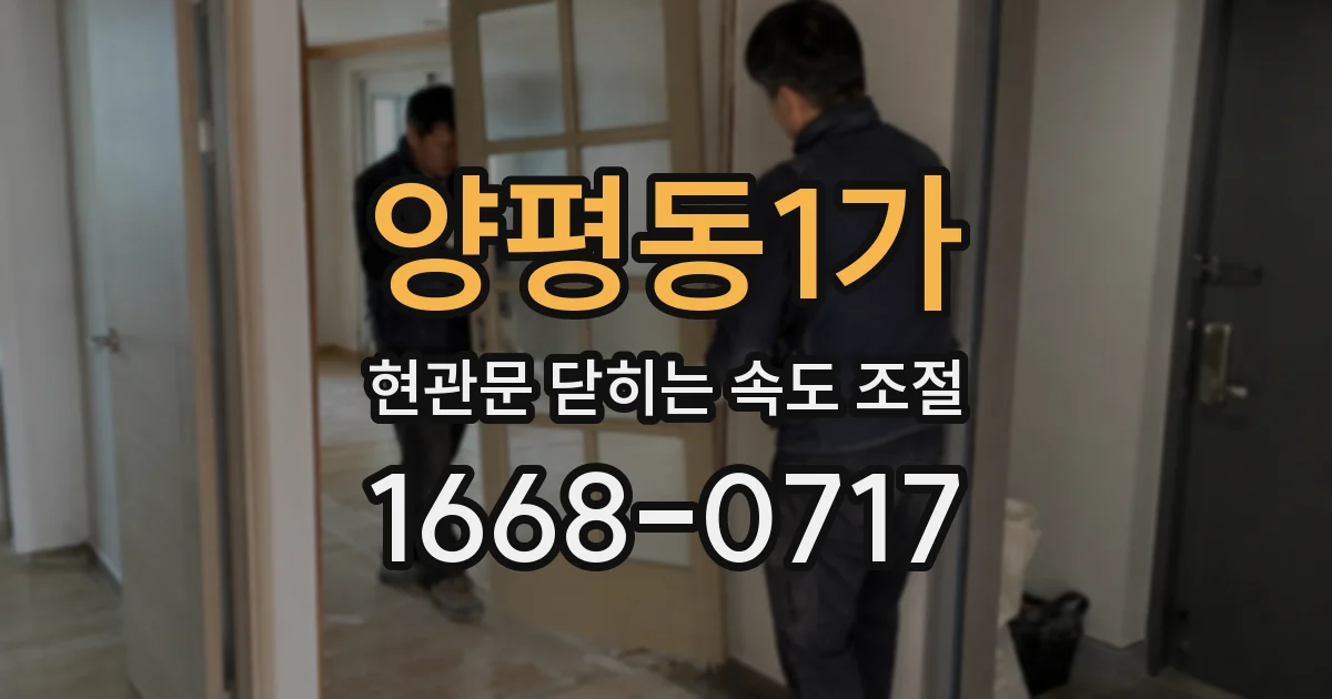 양평동1가 현관문 닫히는 속도 조절