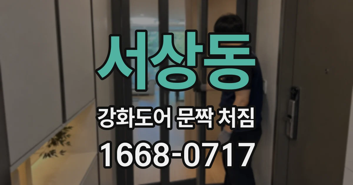 서상동 강화도어 문짝 처짐