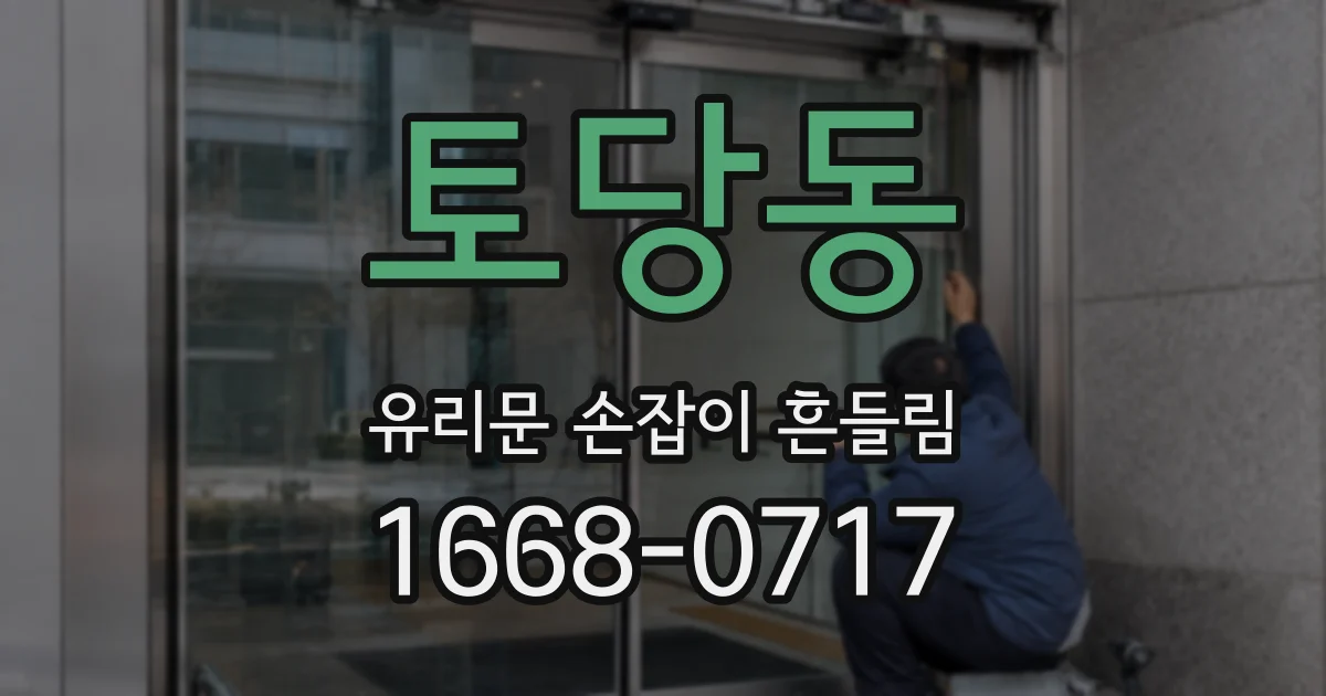 토당동 유리문 손잡이 흔들림