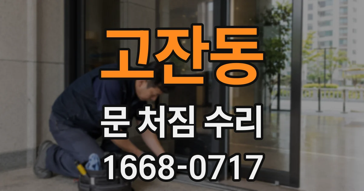 고잔동 문 처짐 수리