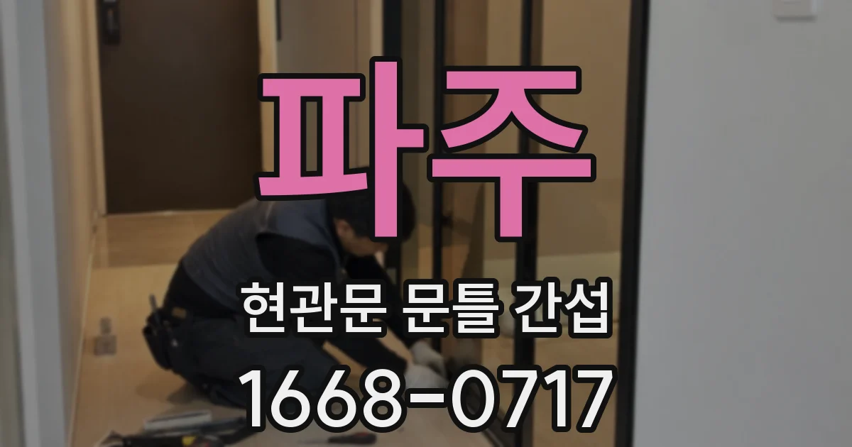 파주 현관문 문틀 간섭