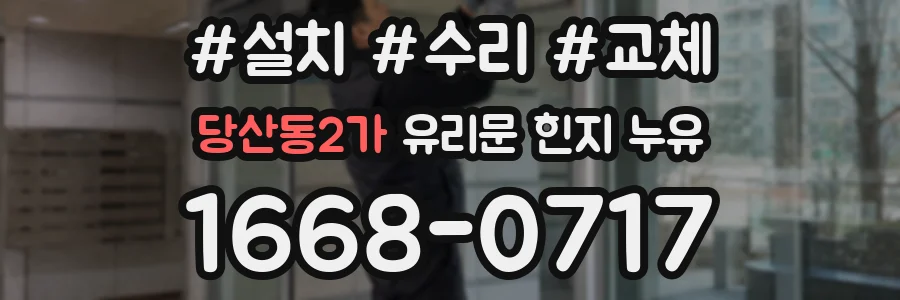 당산동2가 유리문 힌지 누유