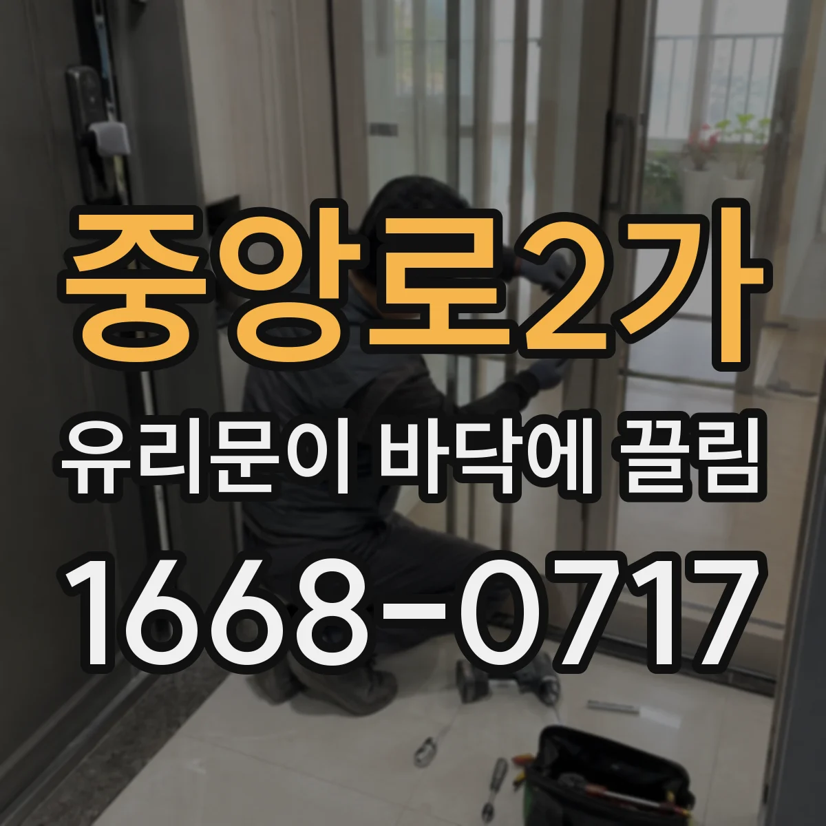 중앙로2가 유리문이 바닥에 끌림