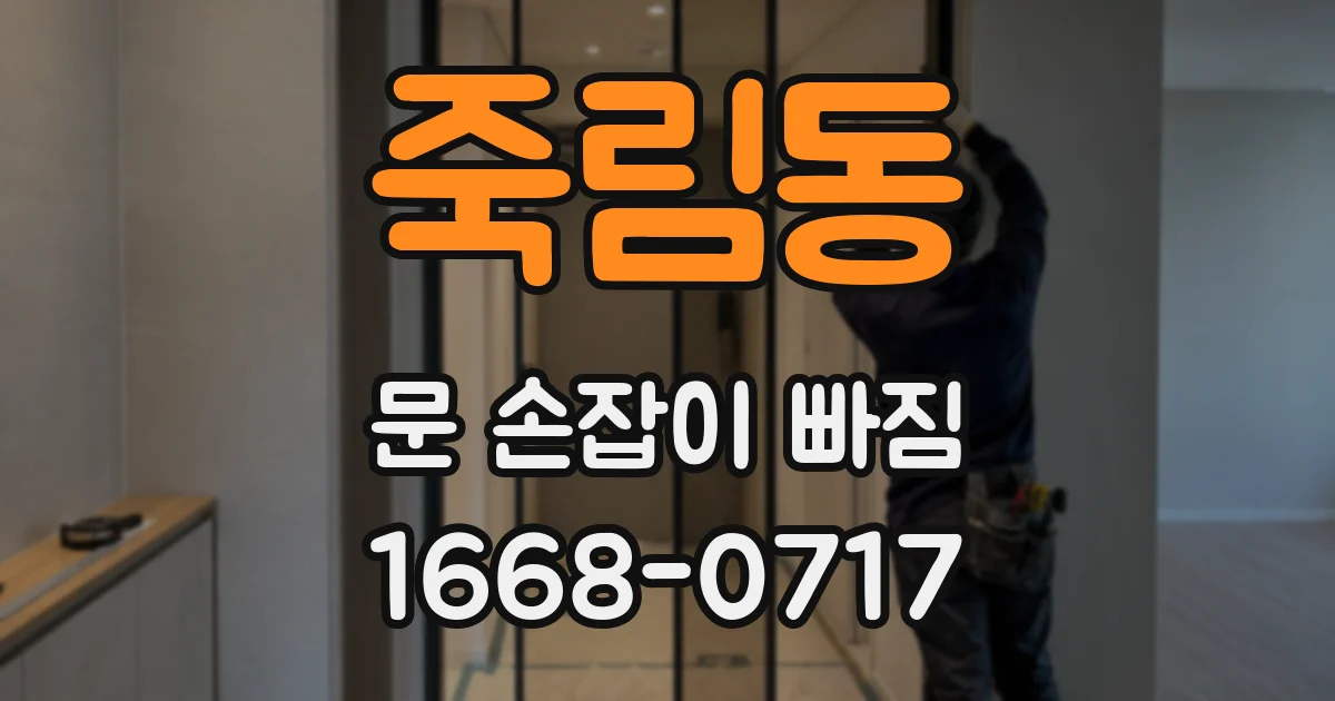 죽림동 문 손잡이 빠짐