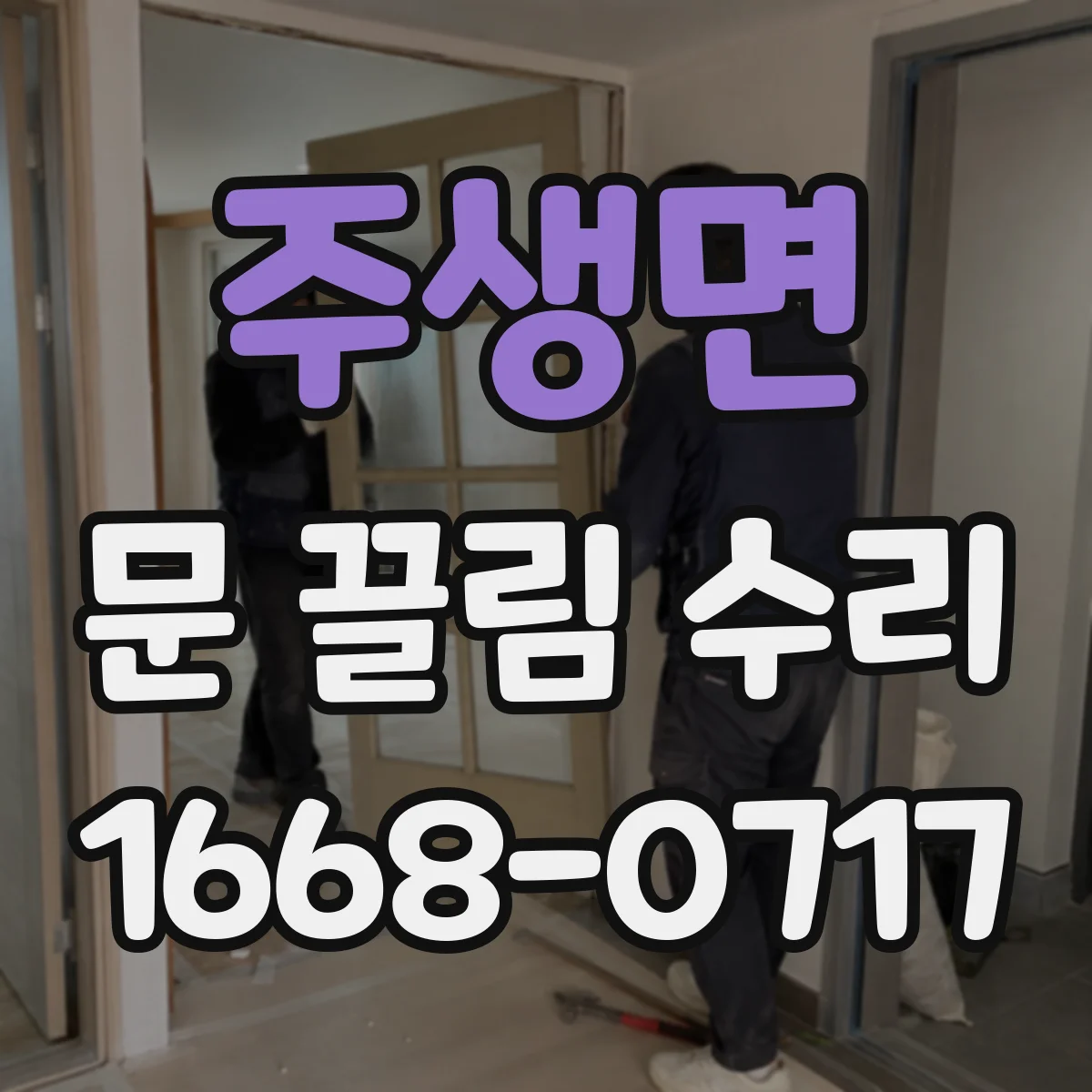 주생면 문 끌림 수리