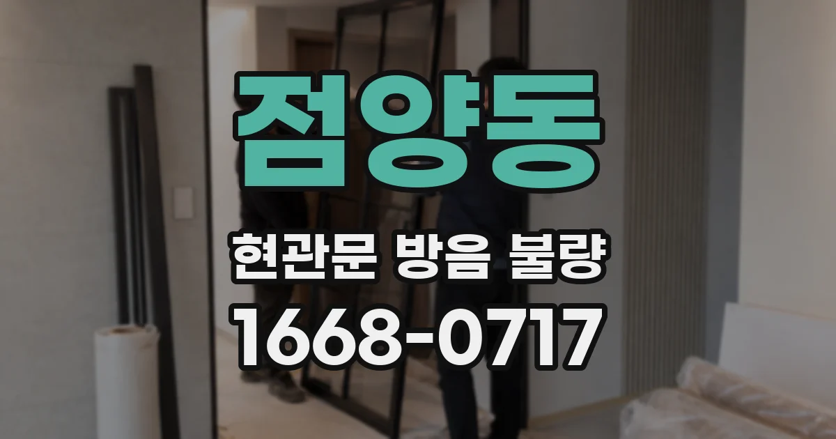 점양동 현관문 방음 불량
