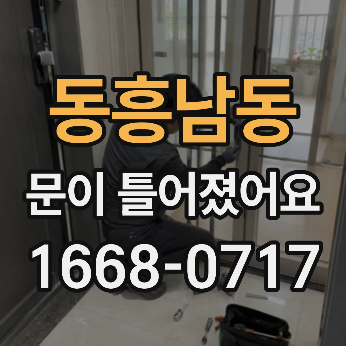 동흥남동 문이 틀어졌어요
