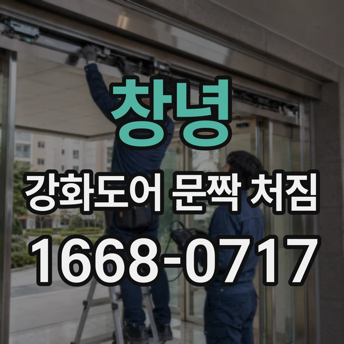 창녕 강화도어 문짝 처짐