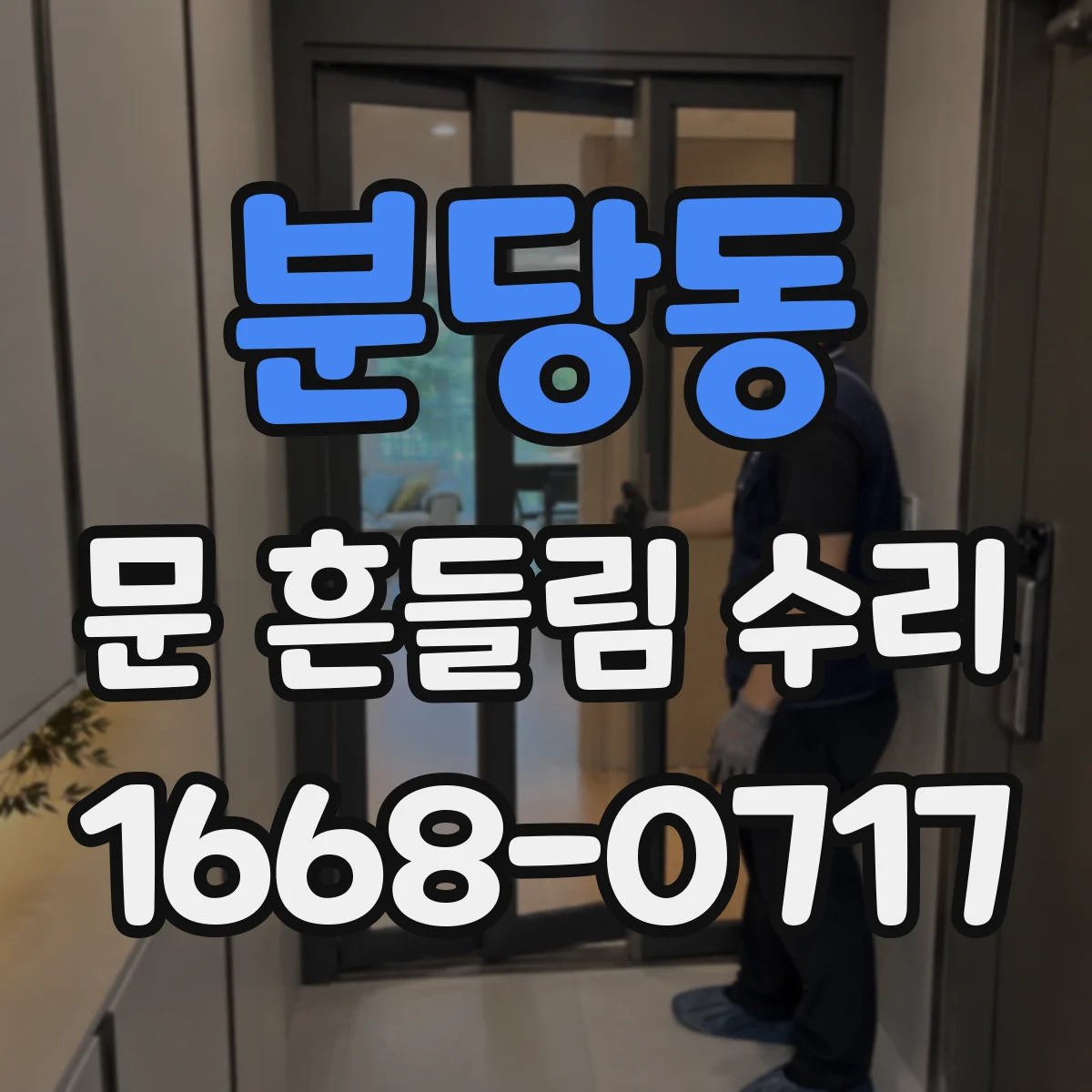 분당동 문 흔들림 수리