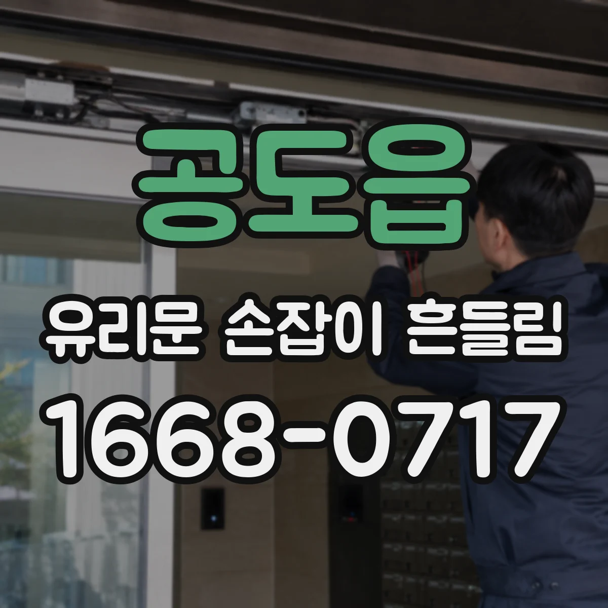 공도읍 유리문 손잡이 흔들림