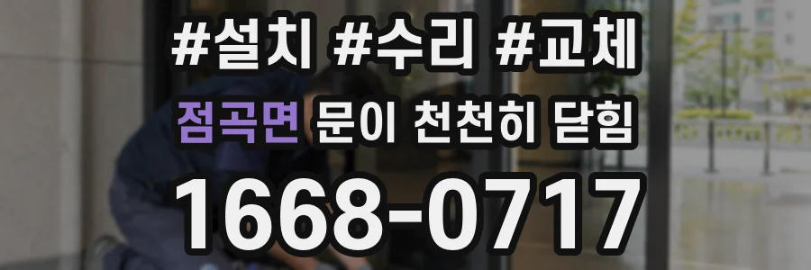 점곡면 문이 천천히 닫힘