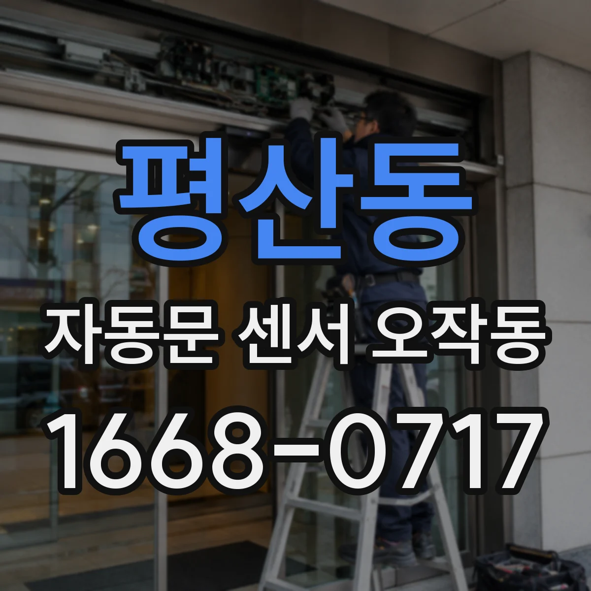 평산동 자동문 센서 오작동