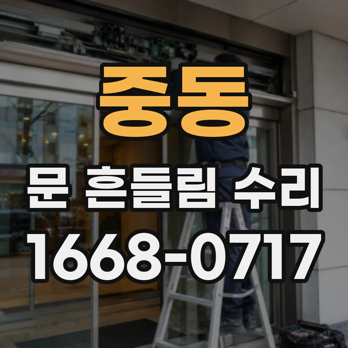 중동 문 흔들림 수리