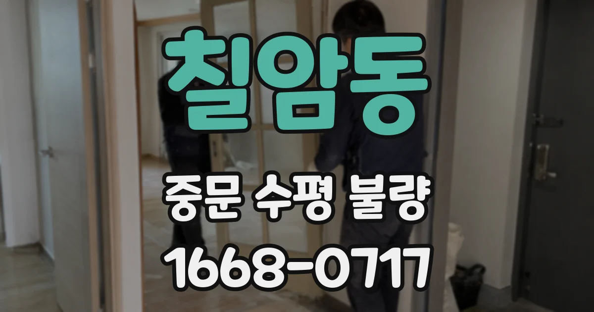 칠암동 중문 수평 불량