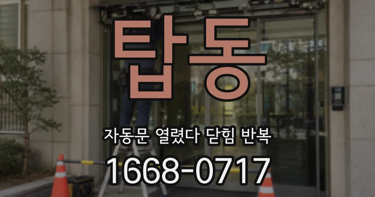 탑동 자동문 열렸다 닫힘 반복 증상은 문이 열렸다가 바로 다시 닫히거나, 멈춘 뒤 다시 작동하는 식으로 나타납니다.