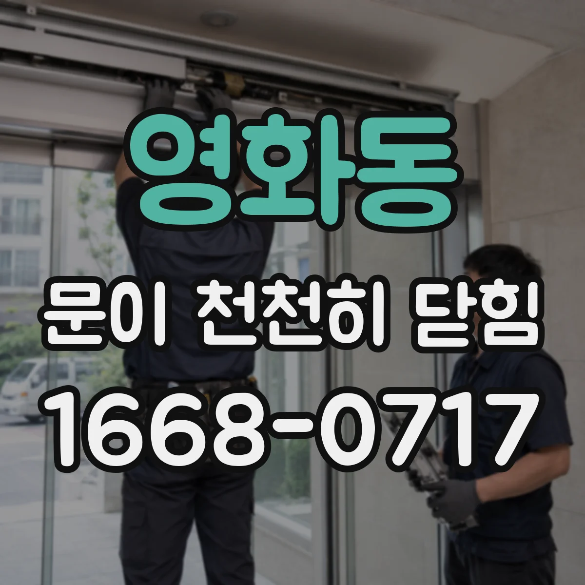 영화동 문이 천천히 닫힘