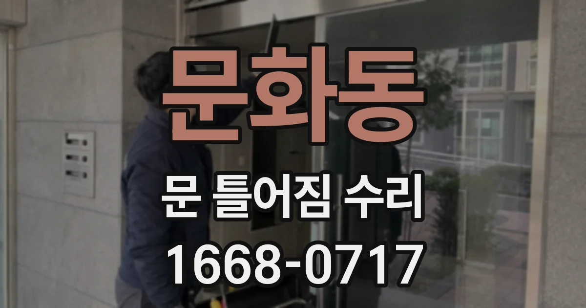 문화동 문 틀어짐 수리