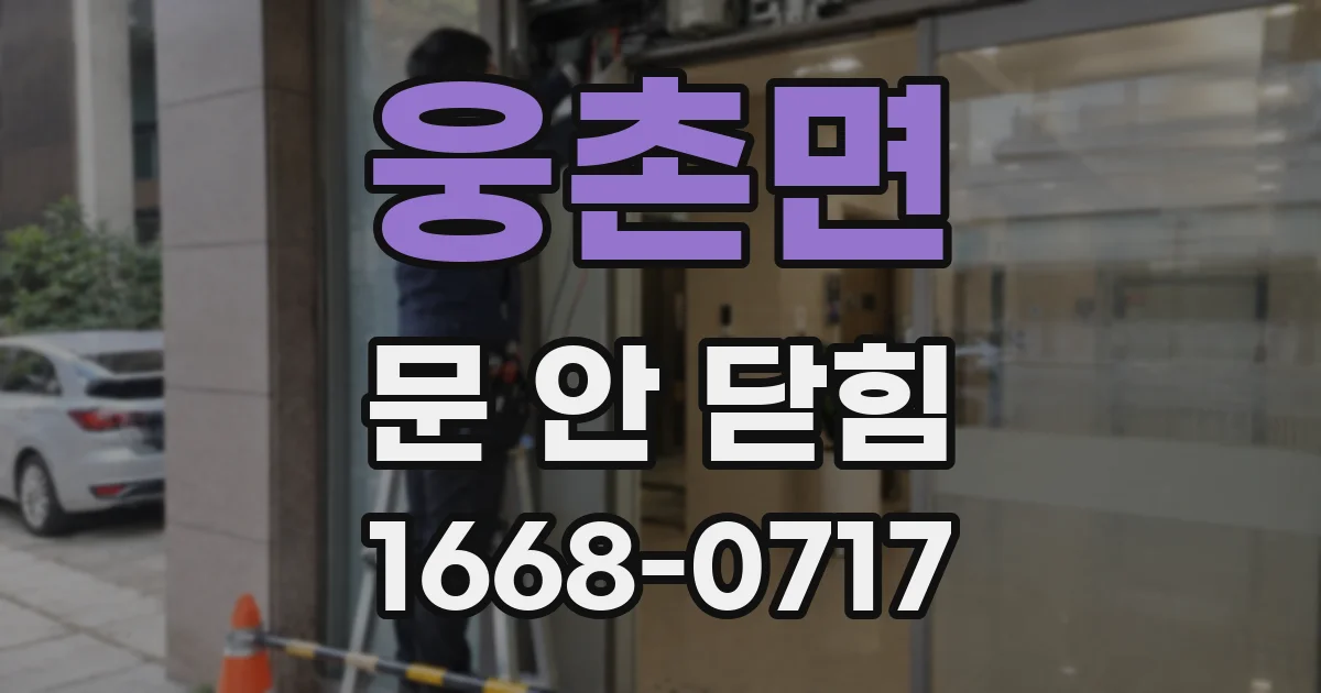 웅촌면 문 안 닫힘