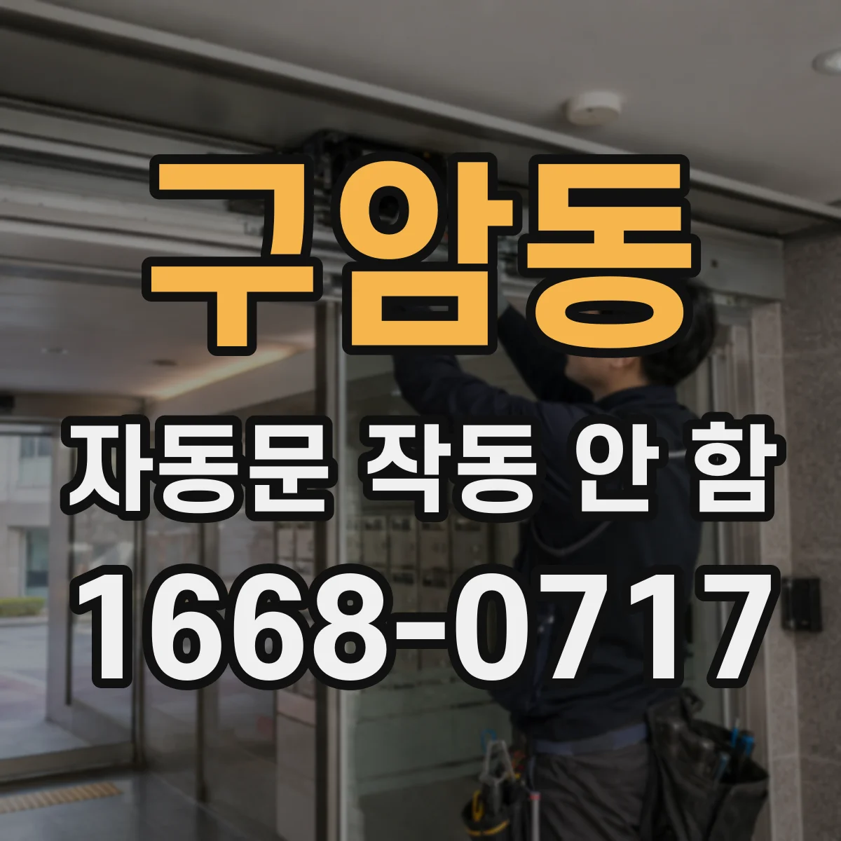 구암동 자동문 작동 안 함