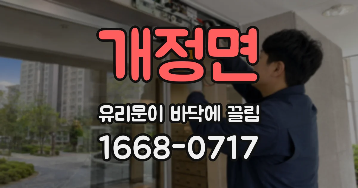 개정면 유리문이 바닥에 끌림