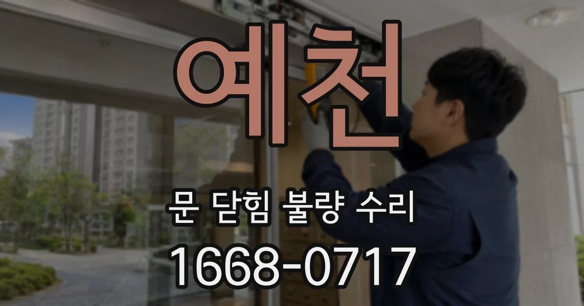 예천 문 닫힘 불량 수리